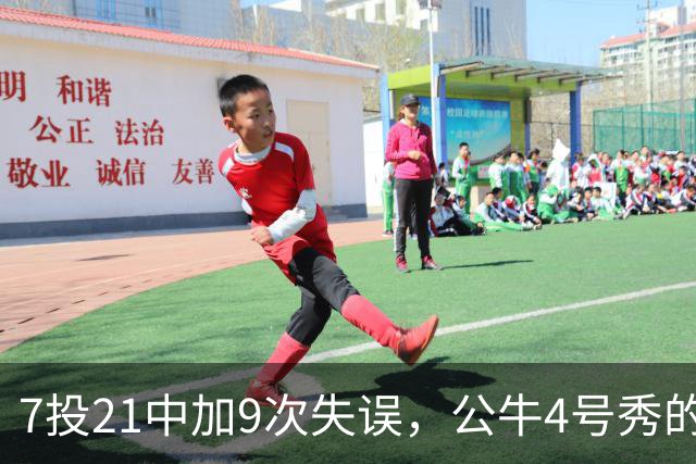 7投21中加9次失误，公牛4号秀的NBA开局有点疼