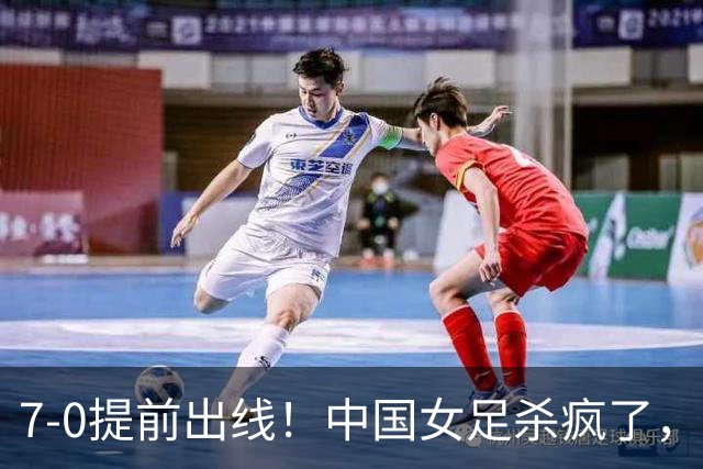 7-0提前出线！中国女足杀疯了，5人同时破门，U17世界杯16强定5席