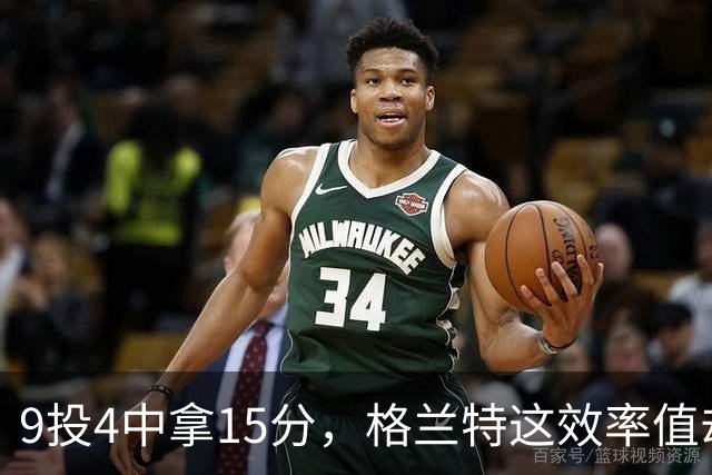 9投4中拿15分，格兰特这效率值却是-1