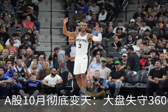 A股10月彻底变天：大盘失守3600，双创近乎腰斩，市场迎来史重构