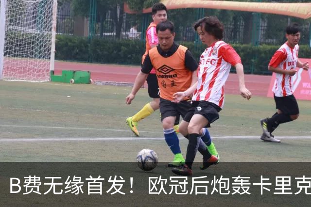 B费无缘首发！欧冠后炮轰卡里克，名宿：25年前他会被赶出曼联