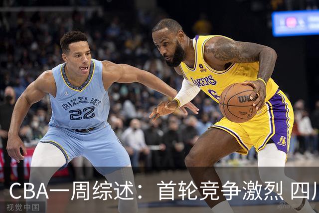 CBA一周综述：首轮竞争激烈 四川终于赢球