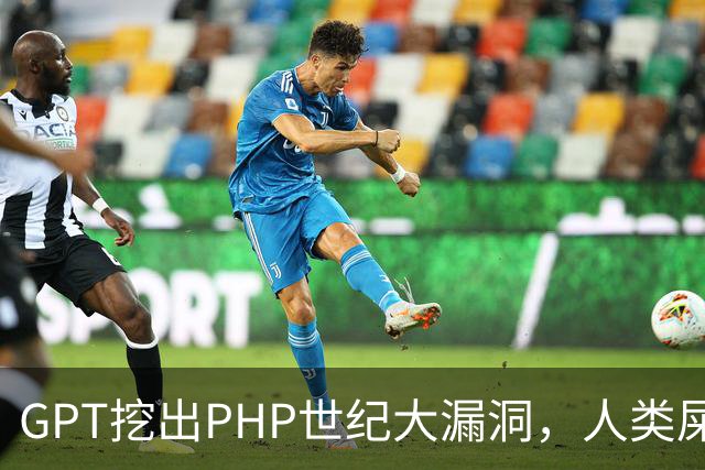 GPT挖出PHP世纪大漏洞，人类屎山代码的大清算开始了