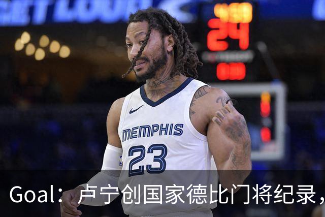 Goal：卢宁创国家德比门将纪录，成为第一个前5战拿4胜的门将