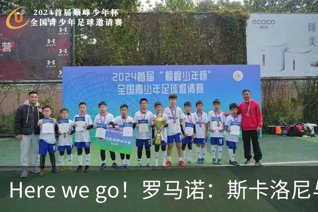 Here we go！罗马诺：斯卡洛尼与阿根廷续约至2030年7月