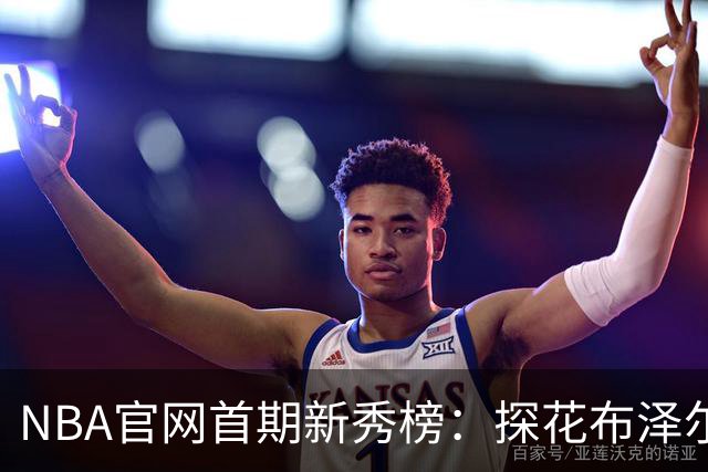 NBA官网首期新秀榜：探花布泽尔居首 伦德博格威尔逊分列二三