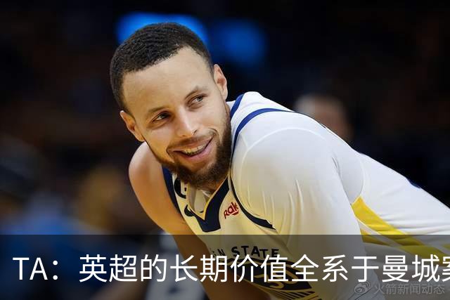 TA：英超的长期价值全系于曼城案的处理，多队高管开始对此担忧