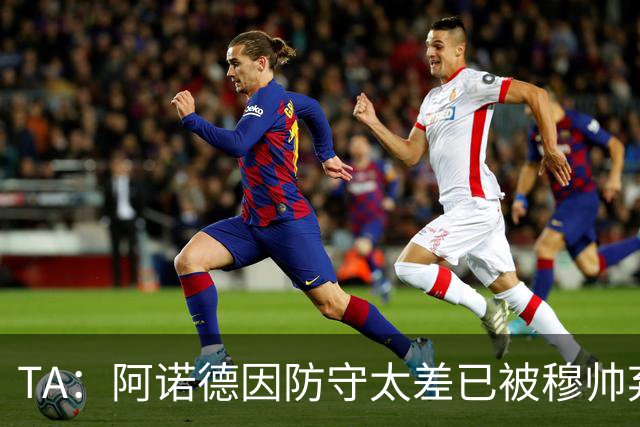 TA：阿诺德因防守太差已被穆帅弃用，但手握高薪合同不想离队