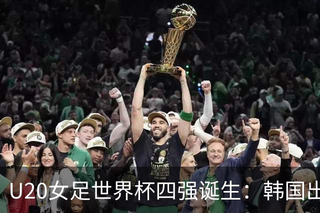 U20女足世界杯四强诞生：韩国出局，亚洲仅剩独苗，西班牙剑指第二冠！