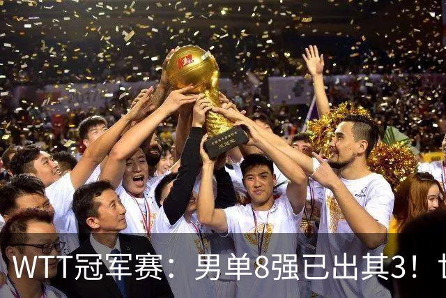 WTT冠军赛：男单8强已出其3！世界第一爆冷出局，日本全军覆没
