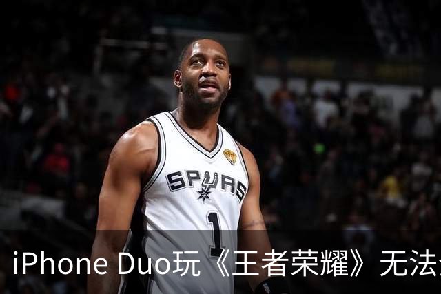 iPhone Duo玩《王者荣耀》无法全屏！大黑边被吐槽广告位招租 李佳琦建议先别买