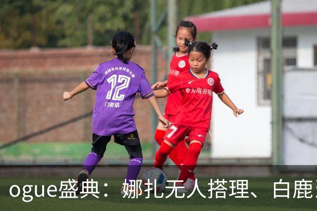 ogue盛典：娜扎无人搭理、白鹿当众被看胸、曝刘诗诗缺席内幕