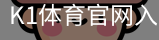 K1体育